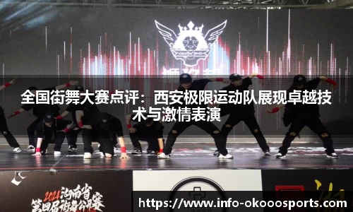 全国街舞大赛点评：西安极限运动队展现卓越技术与激情表演