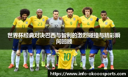 世界杯经典对决巴西与智利的激烈碰撞与精彩瞬间回顾