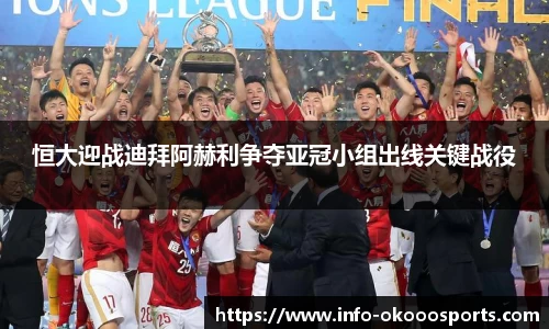 恒大迎战迪拜阿赫利争夺亚冠小组出线关键战役