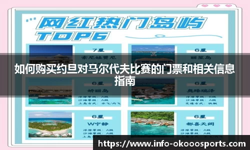 如何购买约旦对马尔代夫比赛的门票和相关信息指南