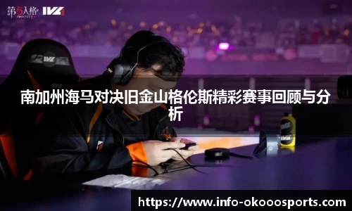 南加州海马对决旧金山格伦斯精彩赛事回顾与分析