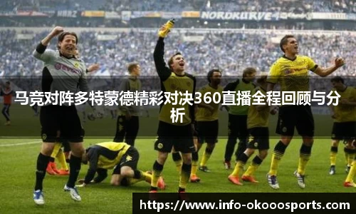 马竞对阵多特蒙德精彩对决360直播全程回顾与分析